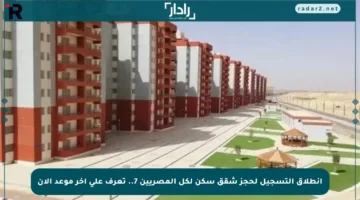 انطلاق التسجيل لحجز شقق سكن لكل المصريين 7.. تعرف على آخر موعد الآن